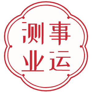 八字事業運