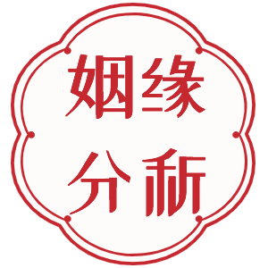 八字姻緣