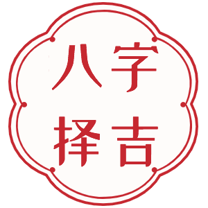 八字擇吉日