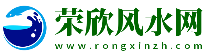 榮欣風水網